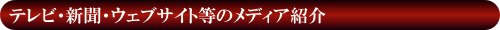 テレビ・新聞・ウェブサイト等のメディア紹介