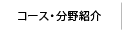 コース・分野別紹介