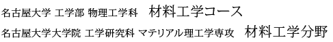 名古屋大学工学部物理工学科　材料工学コース、名古屋大学大学院工学研究科 マテリアル理工学専攻材料工学分野