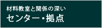 材料教室と関係の深いセンター・拠点