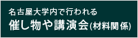 名古屋大学内で行われる催し物や講演会（材料関係）