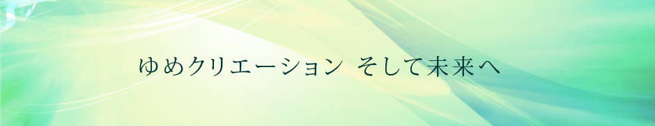 ゆめクリエーション　そして未来へ